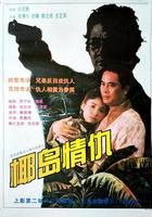 椰島情仇 線上看