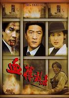 血搏敵梟 線上看