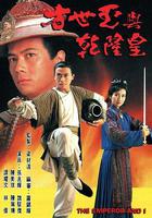 方世玉與乾隆皇 線上看