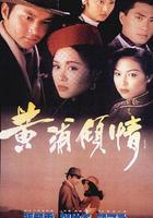 黃浦傾情 線上看