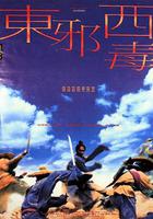 東邪西毒 線上看