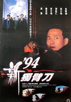 94獨臂刀之情 / 94新獨臂刀 線上看