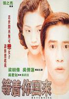 等著你回來 線上看