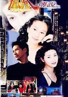 鳳凰傳說 線上看