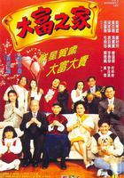 大富之家 線上看