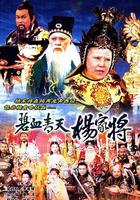 碧血青天楊家將 線上看