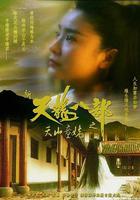 新天龍八部之天山童姥 線上看