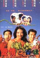 愛情色香味 線上看