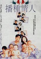 播種情人 線上看