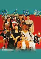 姦人世家 線上看