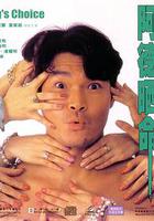 阿德曬命 線上看