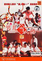 男兒當入樽 線上看