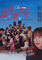 緣份新天空 線上看