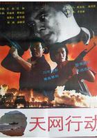 天網行動 線上看