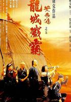 黃飛鴻之五：龍城殲霸 線上看