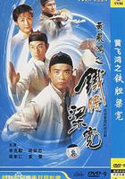 黃飛鴻系列之鐵膽梁寬 線上看