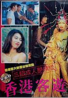 香港客游曼谷 / 香港客遊曼谷 線上看