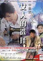 女人的選擇