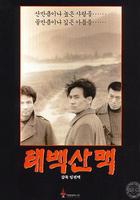 太白山脈 線上看