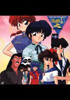 亂馬 1/2 道場繼承者 / らんま 1/2 道を継ぐ者 線上看