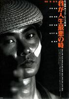 恐怖人生 / 我が人生最悪の時 線上看