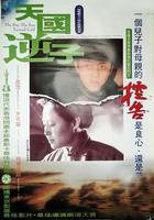 天國逆子 線上看