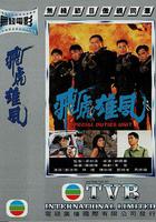 飛虎雄風 線上看