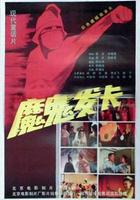 魔鬼發卡 線上看