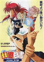 幽游白書：冥界死鬥篇·炎之絆 線上看