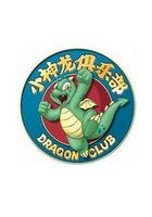 小神龍俱樂部 線上看
