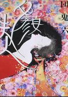 團鬼六 夕顏夫人 線上看