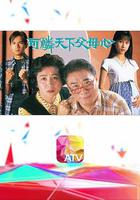 可憐天下父母心 線上看