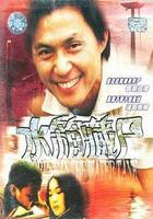 重案實錄之水箱藏屍 線上看