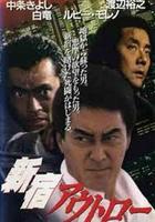 新宿暴徒 / 新宿アウトロー 線上看