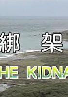 綁架 線上看