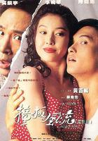 撞板風流 線上看