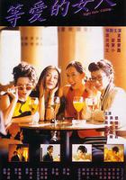 等愛的女人 線上看