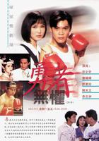 勇者無懼 線上看