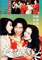 美夢成真 線上看