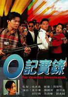 O記實錄之灣仔風暴 線上看