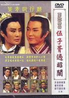 伍子胥過昭關 線上看