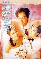 神探磨轆 線上看