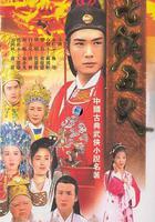 七俠五義 線上看