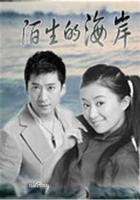 陌生的海岸 線上看