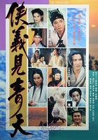 俠義見青天 線上看