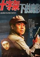 十字架下的魔影 線上看