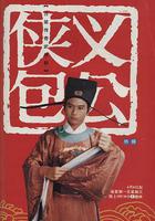 俠義包公 線上看