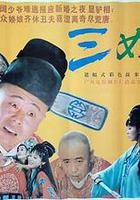 三女休夫 線上看