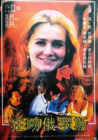 狂吻俄羅斯 線上看