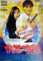 虎猛威龍 線上看